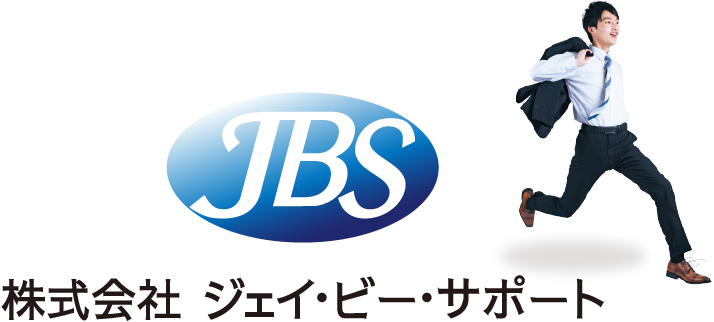 株式会社ジェイ・ビー・サポート(JBS)